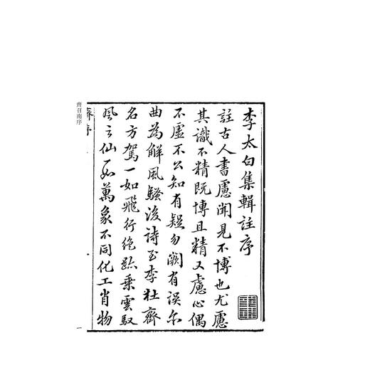 李太白文集(共8册)(精)/四部要籍选刊/集部/(唐)李白/(清)王琦/浙江大学出版社 商品图1