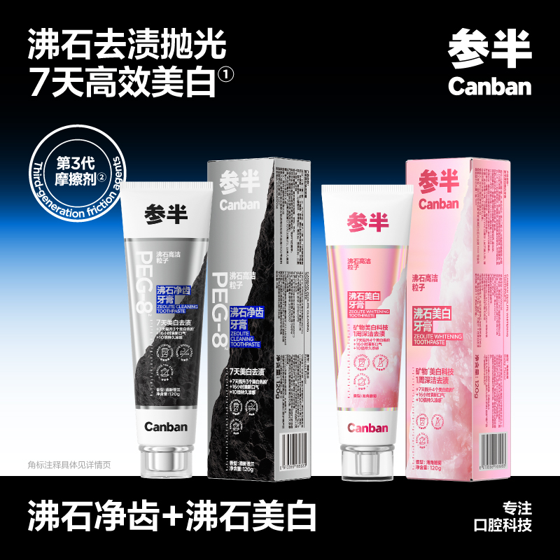 参半沸石美白牙膏+沸石净齿牙膏组合套装