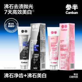参半沸石美白牙膏+沸石净齿牙膏组合套装