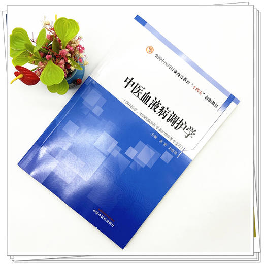 中医血液病调护学 侯丽 刘香弟 主编 中国中医药出版社 全国中医药行业高等教育十四五创新教材 商品图1