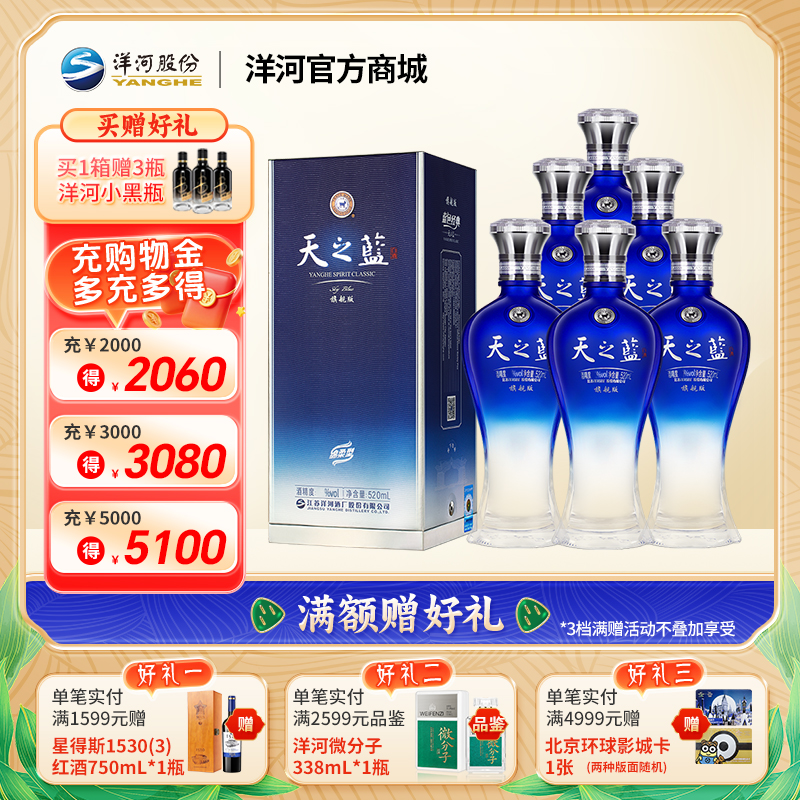 洋河 天之蓝52度 520mL 旗舰版 浓香型白酒