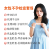 女性不孕检查套餐 商品缩略图0