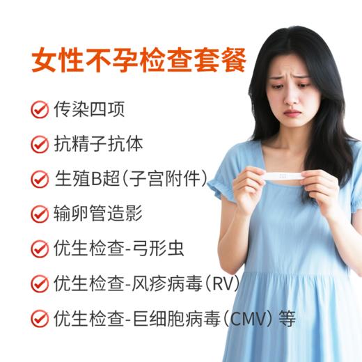 女性不孕检查套餐 商品图0