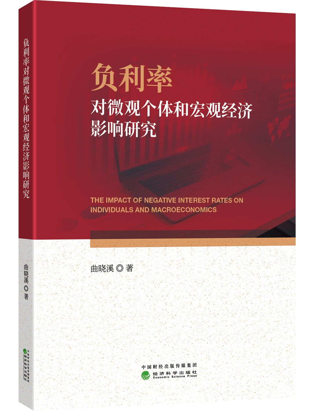 负利率对微观个体和宏观经济影响研究