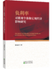 负利率对微观个体和宏观经济影响研究 商品缩略图0