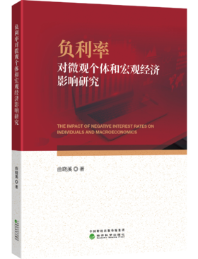 负利率对微观个体和宏观经济影响研究