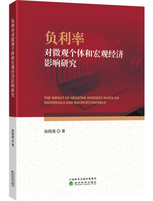 负利率对微观个体和宏观经济影响研究 商品图0