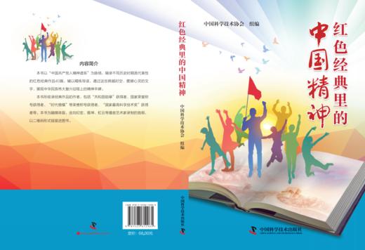 红色经典里的中国精神 让历史课本中的英雄，成为青少年的青春榜样！中小学暑期阅读必读书目 商品图2