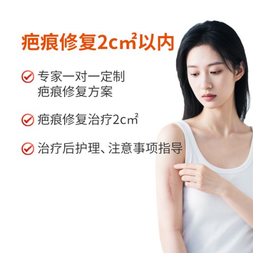 疤痕修复2c㎡以内 商品图0
