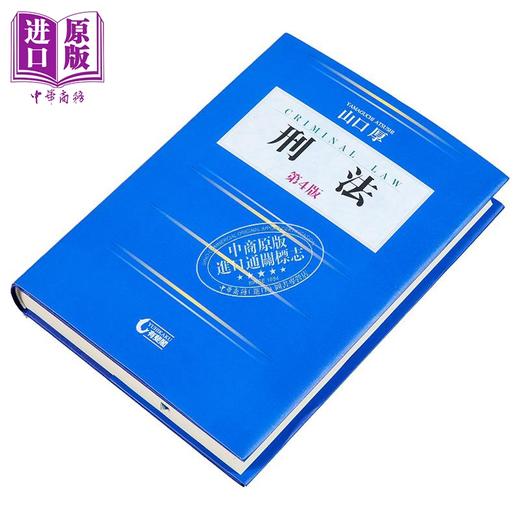 【中商原版】刑法 第四版 日本刑法 有斐阁日本法律法学系列 日本法津教材 法学书 山口厚 日文原版日韩 刑法 第4版 商品图1