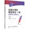 全国计算机等级考试一级WPS Office 商品缩略图0