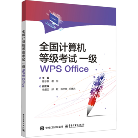 全国计算机等级考试一级WPS Office