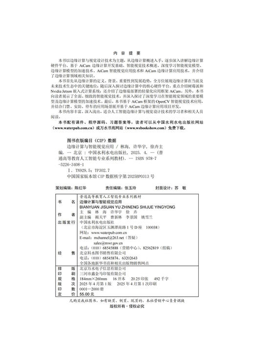 边缘计算与智能视觉应用（普通高等教育人工智能专业系列教材） 商品图1