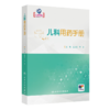 全2册 儿科用药手册+实用儿科临床药物手册儿科临床常用药物用法用量 新生儿童青少年处方注意事项药学书籍感冒发烧呼吸系统用药 商品缩略图2
