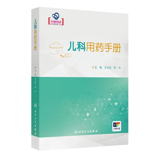 全2册 儿科用药手册+实用儿科临床药物手册儿科临床常用药物用法用量 新生儿童青少年处方注意事项药学书籍感冒发烧呼吸系统用药 商品图2