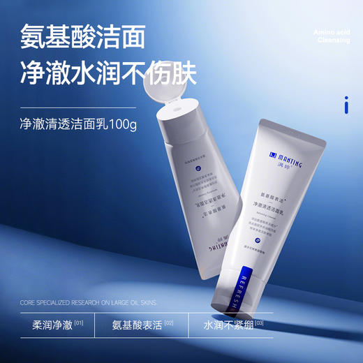 氨基酸表活净澈清透洁面乳100g——加入会员下单享8折，满69元送满婷清满保湿洁面乳，满119元送祛痘控油沐浴乳 商品图1