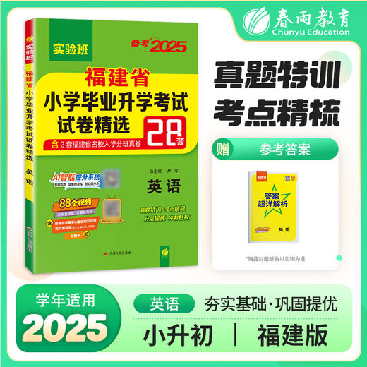 【福建】备考2025 语文/数学/英语 小学毕业升学考试试卷精选 商品图4