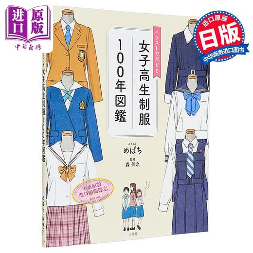 预售 【中商原版】看插图了解女子高中制服100年图鉴 日文原版日韩 イラストでたどる女子制服100年図鑑 商品图0