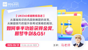 【UKChO卓越教练自述】从基础知识的巩固到难题的攻克，从解题技巧的提升到考试策略的规划，如何事半功倍获得金奖，圆梦牛剑&G5!