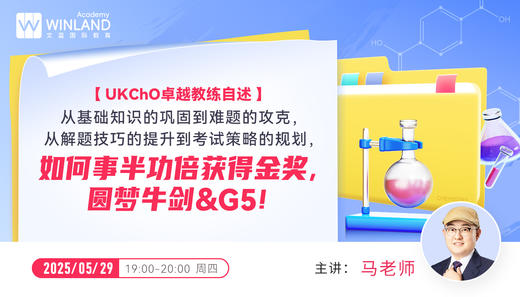 【UKChO卓越教练自述】从基础知识的巩固到难题的攻克，从解题技巧的提升到考试策略的规划，如何事半功倍获得金奖，圆梦牛剑&G5! 商品图0