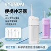 HYUNDAI便携智能电动冲牙器 商品缩略图0