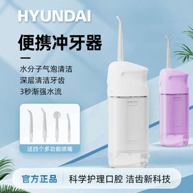 HYUNDAI便携智能电动冲牙器