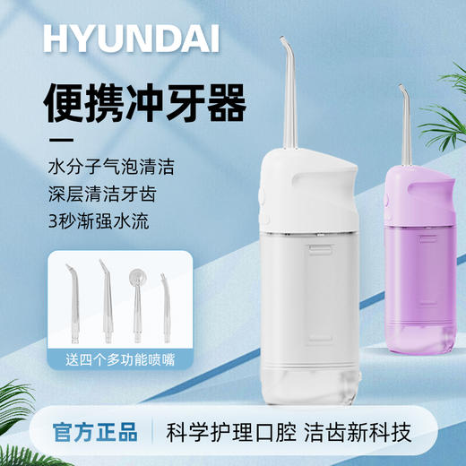 HYUNDAI便携智能电动冲牙器 商品图0