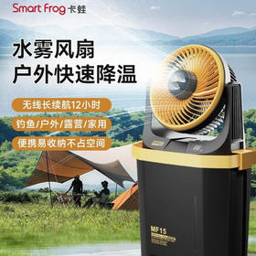 【小家电】卡蛙电风扇户外露营钓鱼喷雾降温大容量电池usb无线便携风扇台式风扇水雾冰雾扇MF15 HF