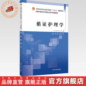 循证护理学 董雪 张红石 主编 中国中医药出版社 全国中医药行业高等教育十四五创新教材