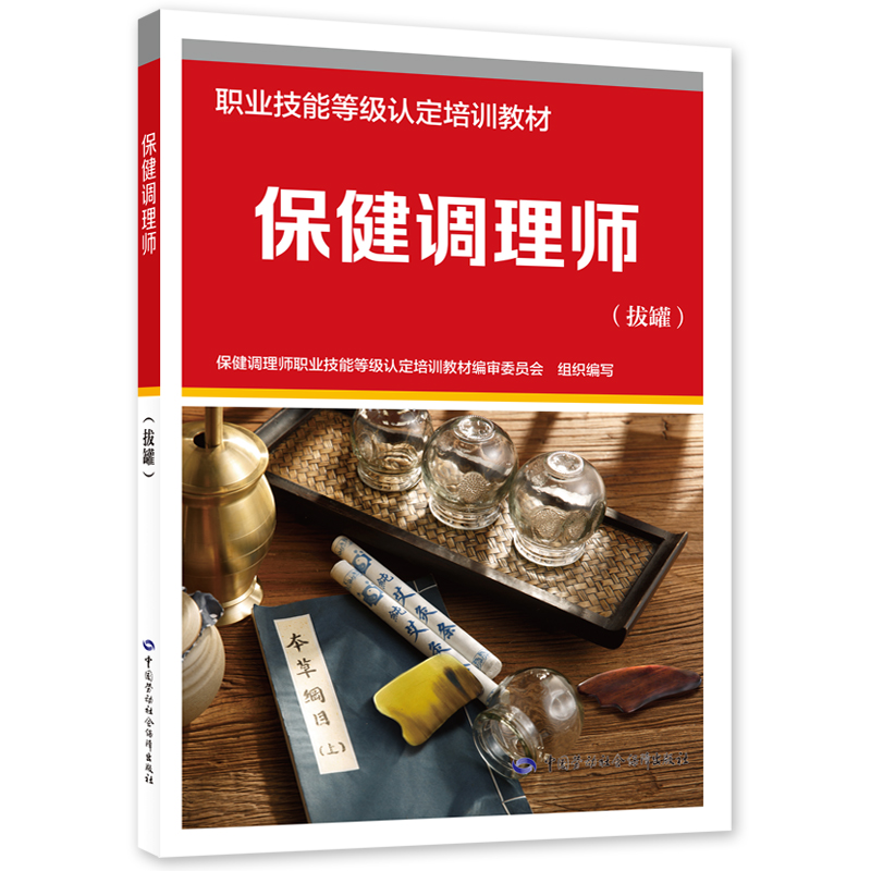 保健调理师（拔罐）