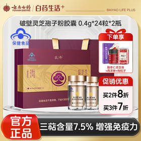 【官方正品】云南白药养之素破壁灵芝孢子粉胶囊0.4g*24粒*2瓶礼盒装三萜含量7.5%增强免疫力送礼送长辈