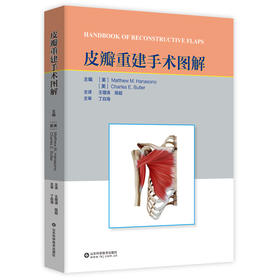 皮瓣重建手术图解
