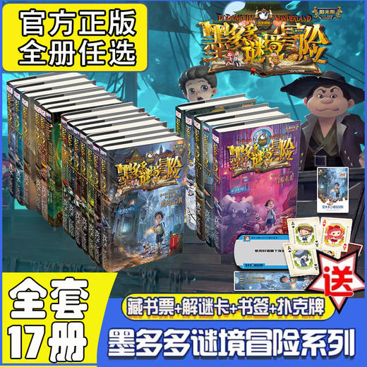 《墨多多谜境冒险》 阳光版全27册 中国少儿奇幻文学作者雷欧幻像十年匠心打造 商品图1