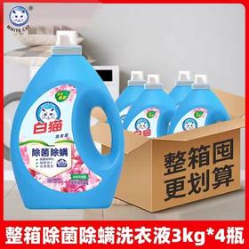 白猫除菌除螨无磷洗衣液3kg* 4瓶/件
