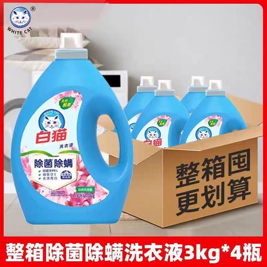白猫除菌除螨无磷洗衣液3kg* 4瓶/件 商品图0