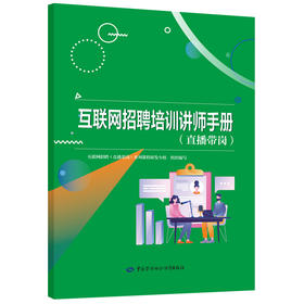 互联网招聘培训讲师手册（直播带岗）