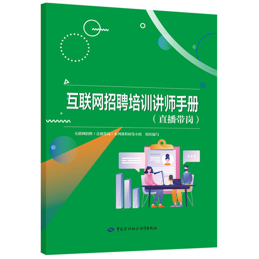 互联网招聘培训讲师手册（直播带岗） 商品图0