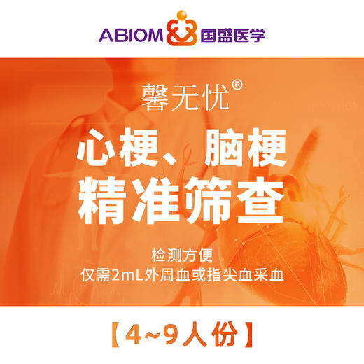 【P】4-9人份 馨无忧® 心梗、脑梗精准筛查 商品图0