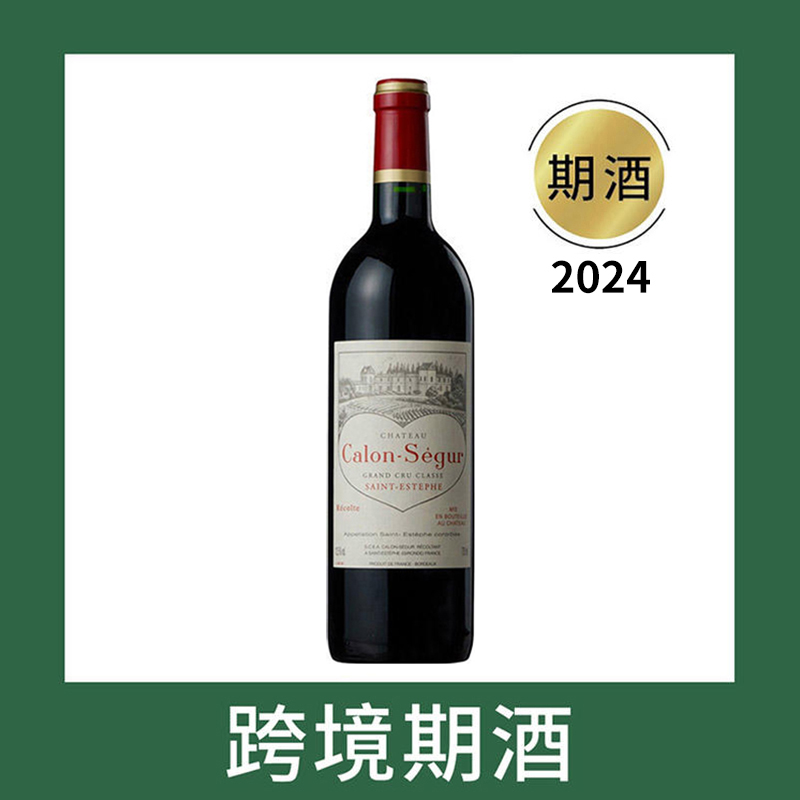 凯隆世家庄园干红葡萄酒2024（首付款）Chateau Calon-Segur, Saint-Estephe, France