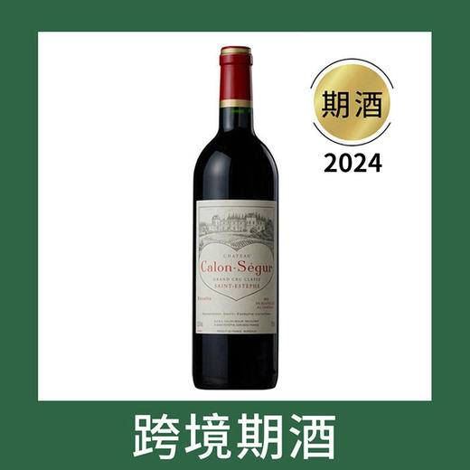 凯隆世家庄园干红葡萄酒2024（首付款）Chateau Calon-Segur, Saint-Estephe, France 商品图0
