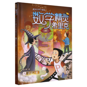 数学精灵希里克.15,地球之眼