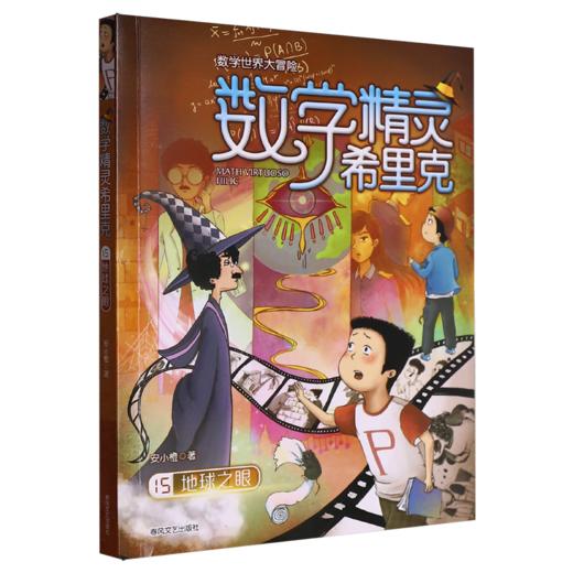 数学精灵希里克.15,地球之眼 商品图0