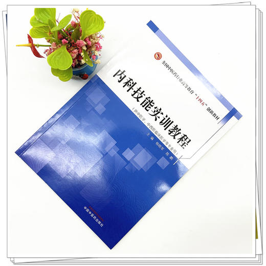 内科技能实训教程 杨晓军 陈鹏 主编 中国中医药出版社 全国中医药行业高等教育十四五创新教材  商品图1