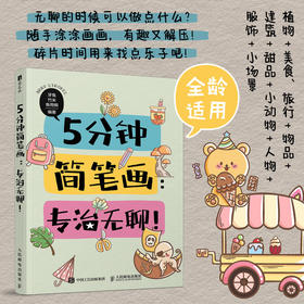 5分钟简笔画 专治无聊 简笔画手绘*基础儿童孩子成人画画自学 手账临摹小场景绘画小白轻松上手