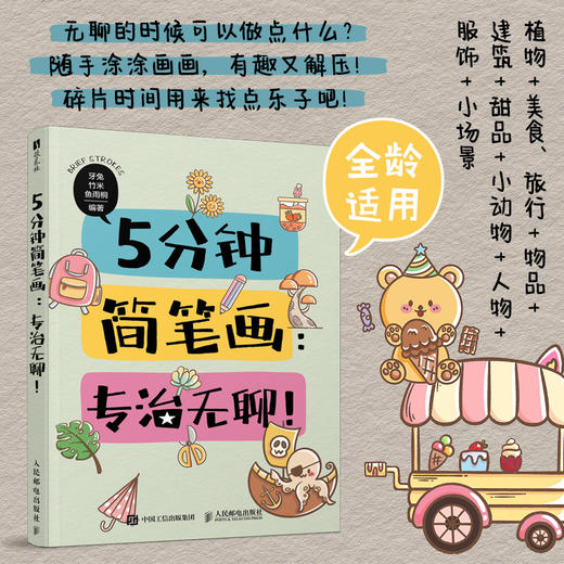 5分钟简笔画 专治无聊 简笔画手绘*基础儿童孩子成人画画自学 手账临摹小场景绘画小白轻松上手 商品图0