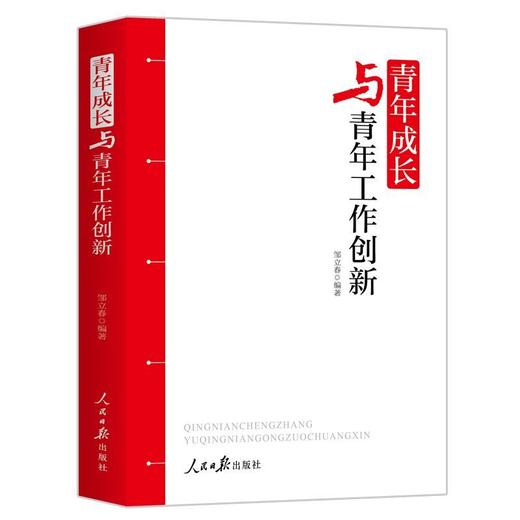 青年成长与青年工作创新 商品图1