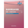 北京市再生水利用：政策、标准与实践（北京市百项节水标准规范提升工程系列丛书） 商品缩略图0