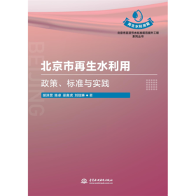 北京市再生水利用：政策、标准与实践（北京市百项节水标准规范提升工程系列丛书）