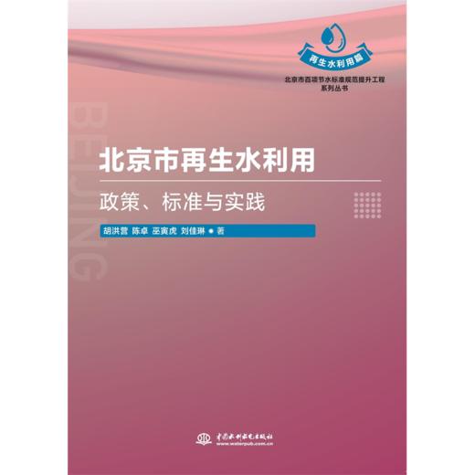 北京市再生水利用：政策、标准与实践（北京市百项节水标准规范提升工程系列丛书） 商品图0