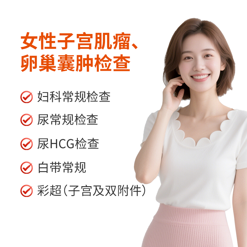 女性子宫肌瘤、卵巢囊肿检查